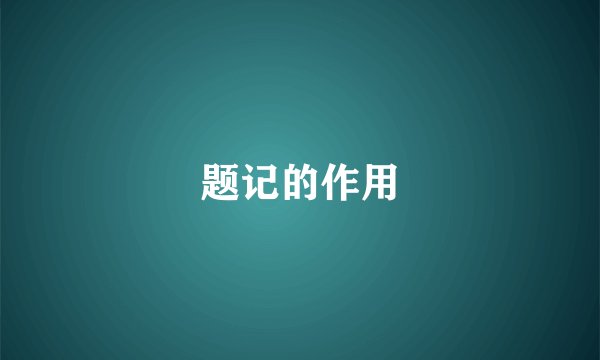 题记的作用