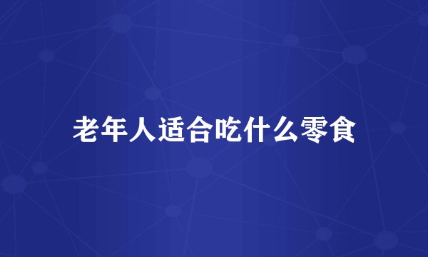 老年人适合吃什么零食