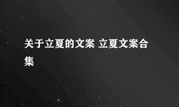 关于立夏的文案 立夏文案合集