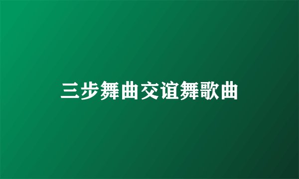 三步舞曲交谊舞歌曲