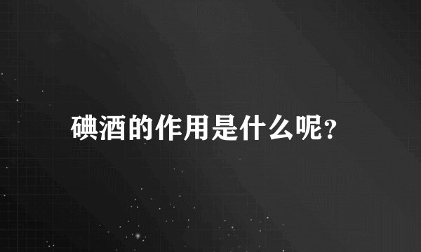 碘酒的作用是什么呢？