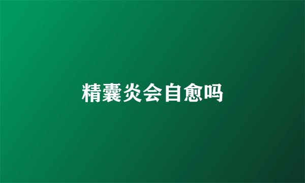 精囊炎会自愈吗