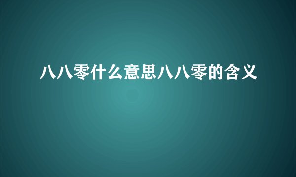 八八零什么意思八八零的含义
