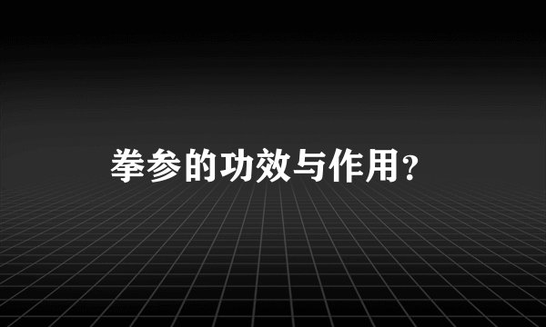 拳参的功效与作用？
