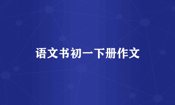 语文书初一下册作文
