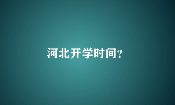 河北开学时间？