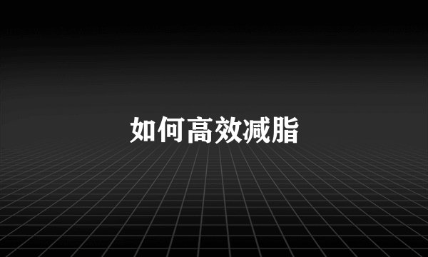 如何高效减脂