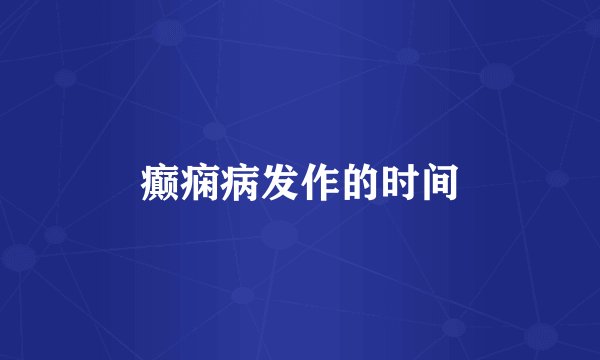 癫痫病发作的时间