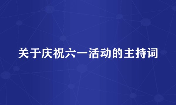 关于庆祝六一活动的主持词