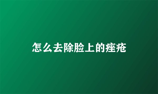 怎么去除脸上的痤疮