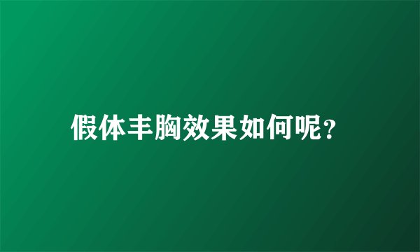 假体丰胸效果如何呢？