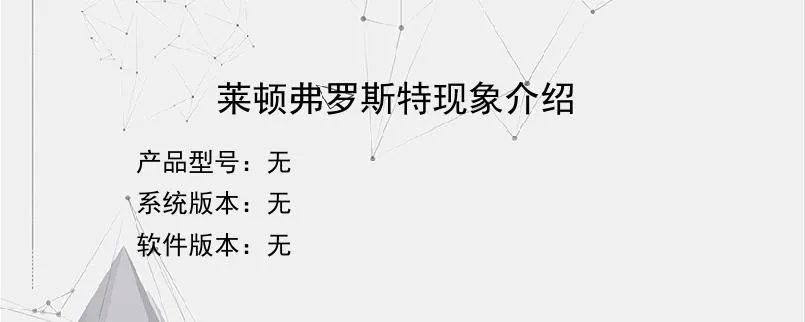 莱顿弗罗斯特现象介绍?