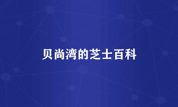 贝尚湾的芝士百科