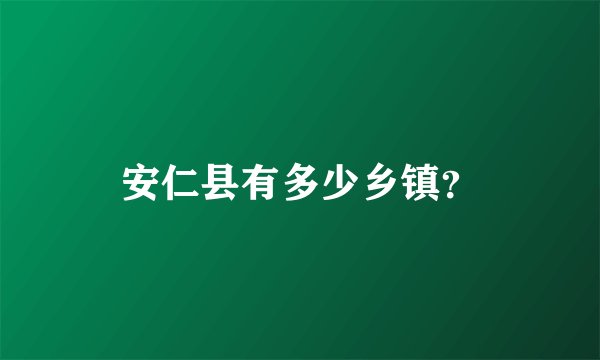 安仁县有多少乡镇？