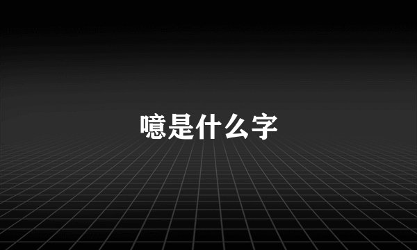 噫是什么字