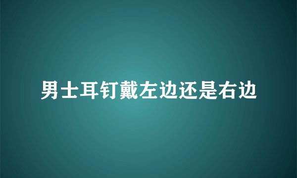 男士耳钉戴左边还是右边