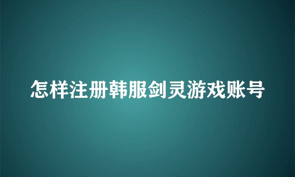 怎样注册韩服剑灵游戏账号
