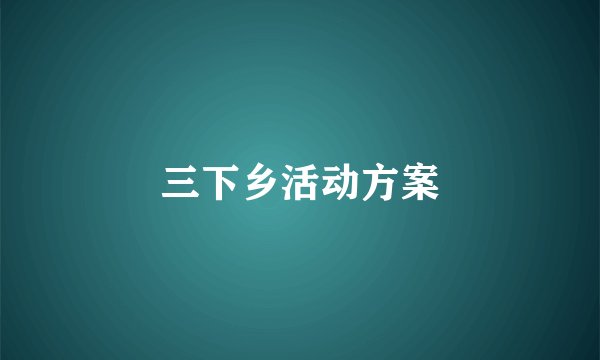 三下乡活动方案