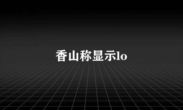 香山称显示lo