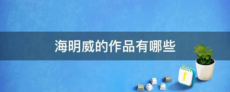 海明威的作品有哪些