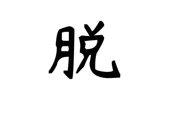 脱组词和部首