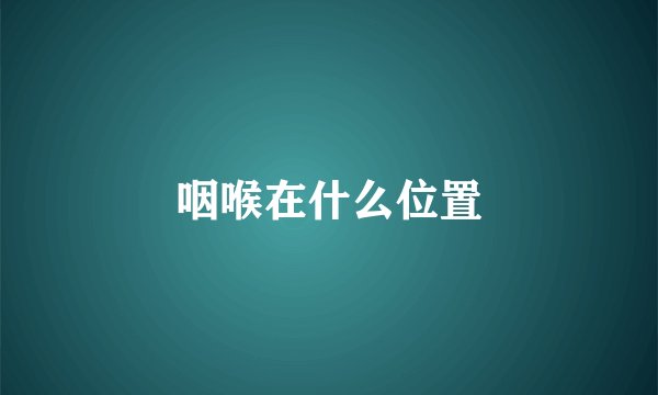 咽喉在什么位置