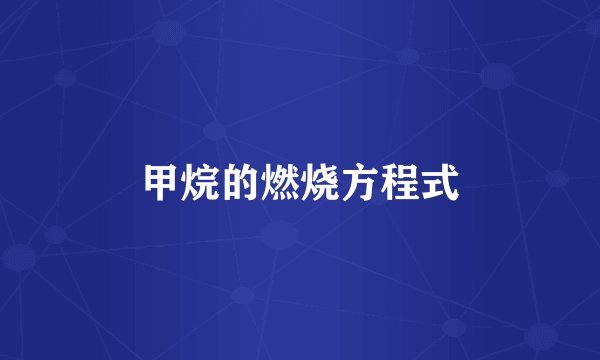 甲烷的燃烧方程式