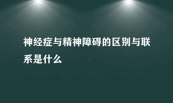 神经症与精神障碍的区别与联系是什么