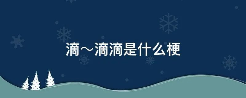 滴～滴滴是什么梗