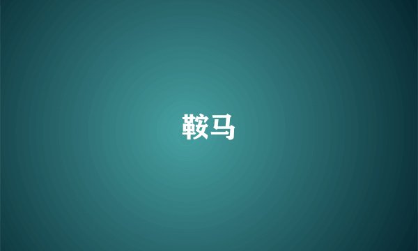 鞍马