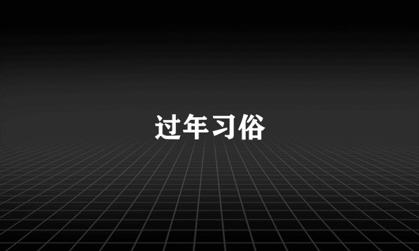 过年习俗