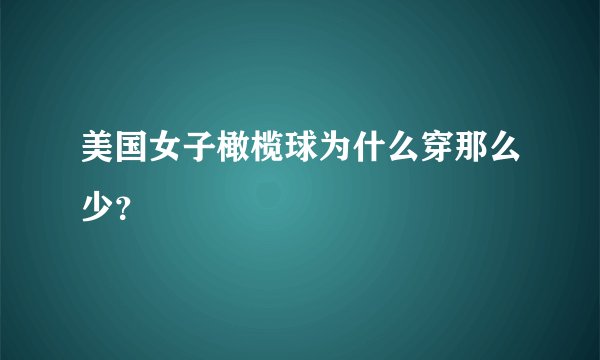 美国女子橄榄球为什么穿那么少？