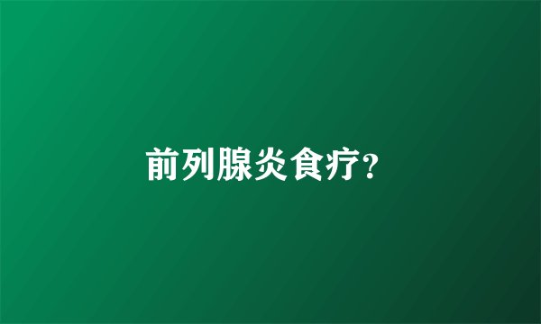 前列腺炎食疗？