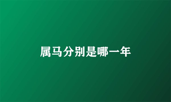 属马分别是哪一年