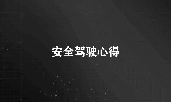 安全驾驶心得