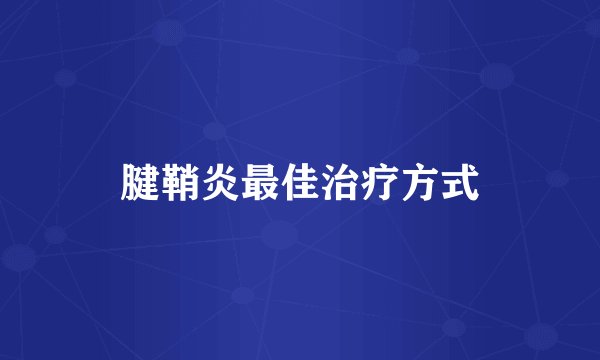 腱鞘炎最佳治疗方式