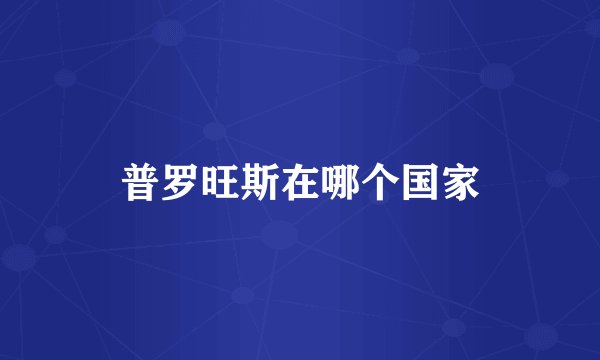 普罗旺斯在哪个国家