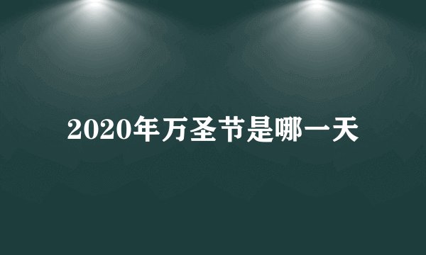 2020年万圣节是哪一天