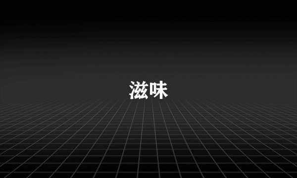 滋味