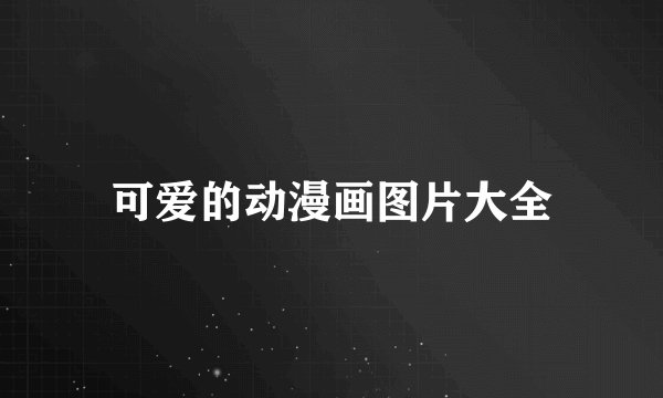 可爱的动漫画图片大全