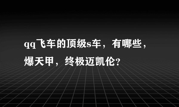 qq飞车的顶级s车，有哪些，爆天甲，终极迈凯伦？