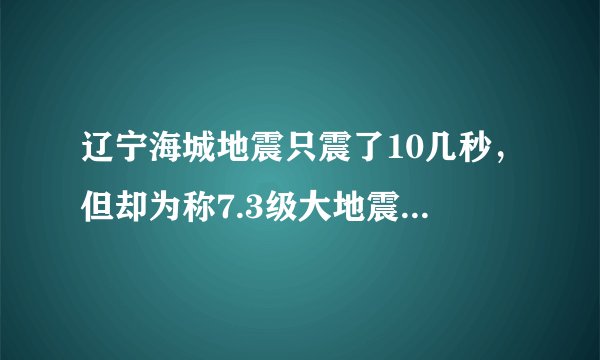 辽宁海城地震只震了10几秒,但却为称7.3级大地震!这是不是有点危言耸听