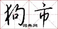 狗市