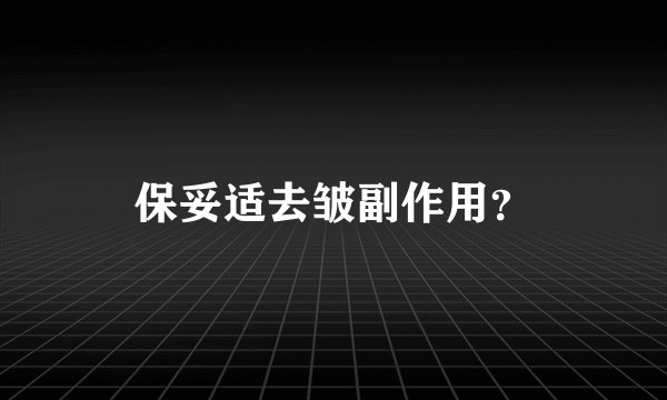 保妥适去皱副作用？