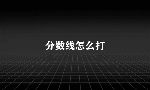 分数线怎么打