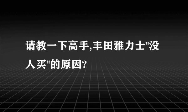 请教一下高手,丰田雅力士