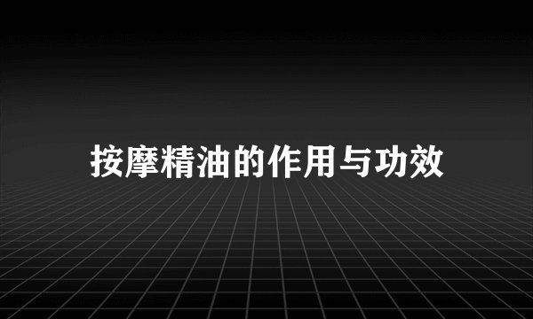 按摩精油的作用与功效