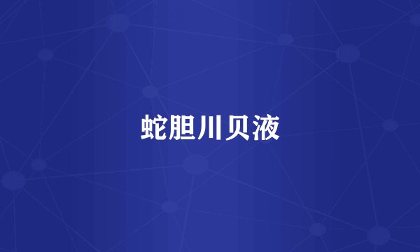 蛇胆川贝液