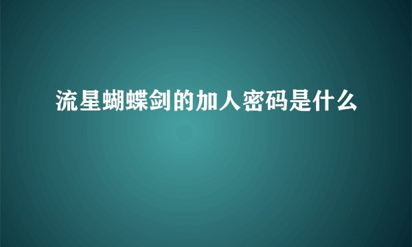 流星蝴蝶剑的加人密码是什么