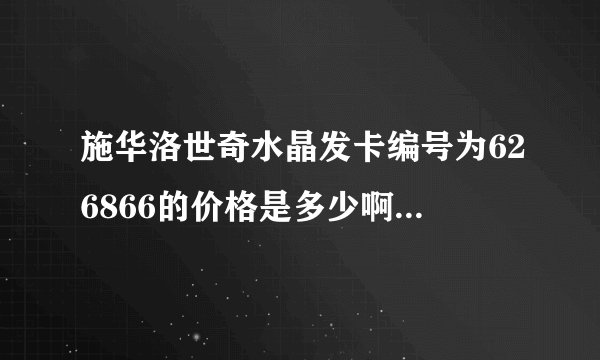 施华洛世奇水晶发卡编号为626866的价格是多少啊 怎么查啊